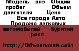  › Модель ­ ваз › Общий пробег ­ 100 000 › Объем двигателя ­ 2 › Цена ­ 18 000 - Все города Авто » Продажа легковых автомобилей   . Бурятия респ.